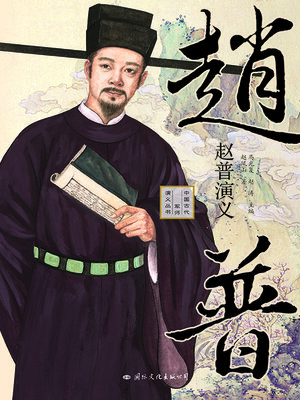 cover image of 赵普演义